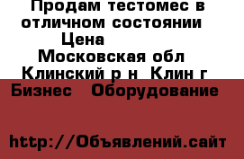 Продам тестомес в отличном состоянии › Цена ­ 30 000 - Московская обл., Клинский р-н, Клин г. Бизнес » Оборудование   